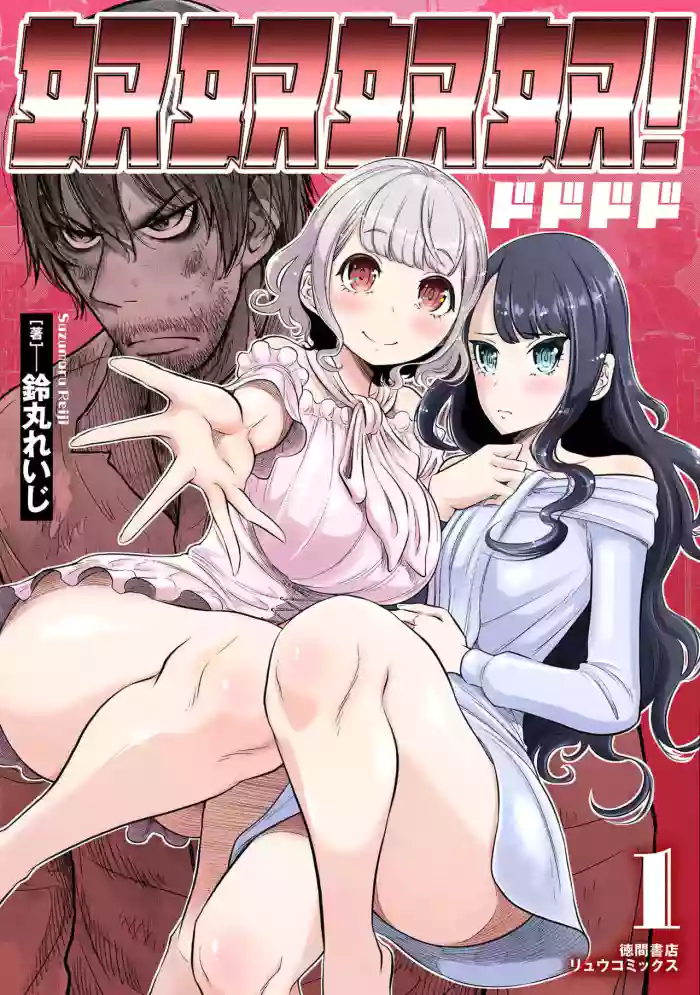 [Suzumaru Reiji] DODODODO!  Chapter 1-13 (ENGLISH)