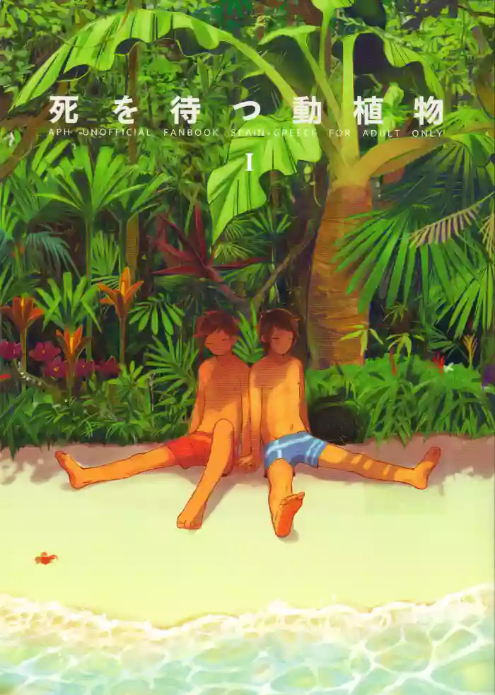 [Bed Sabaku (Gotou)] Shi wo Matsu Doushokubutsu (Hetalia Axis Powers)