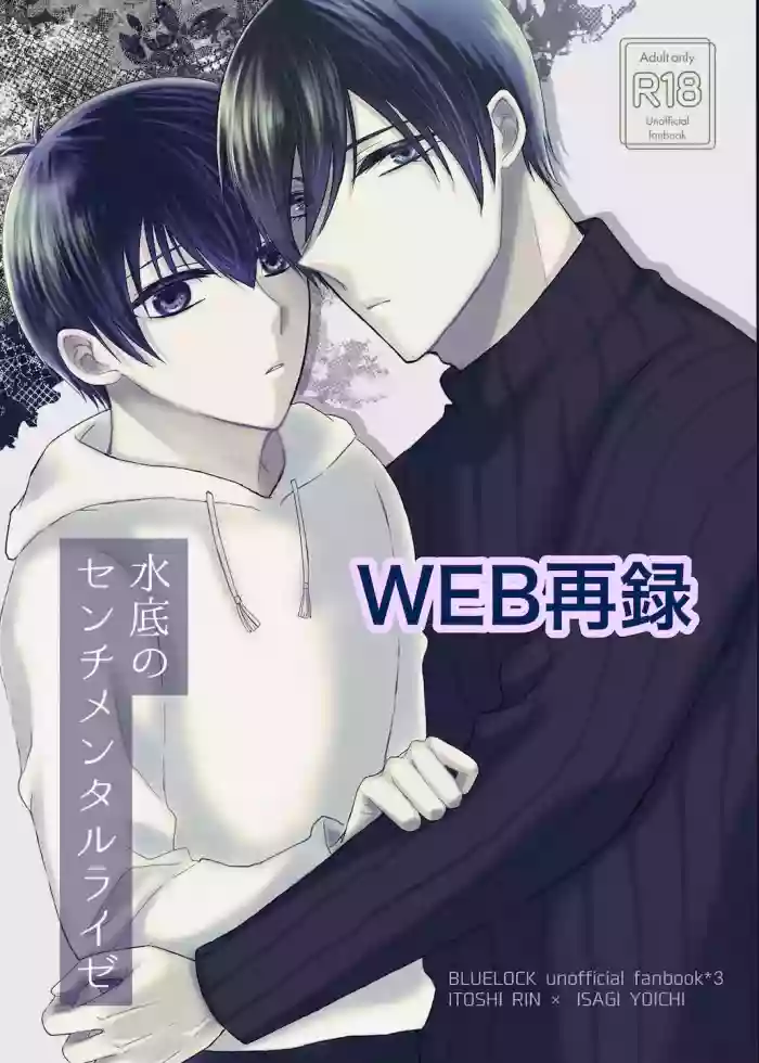 [花色プラム (李田)] Eine sentimentale Reise durch die Tiefen das Wassers. (Blue Lock) [Digital]