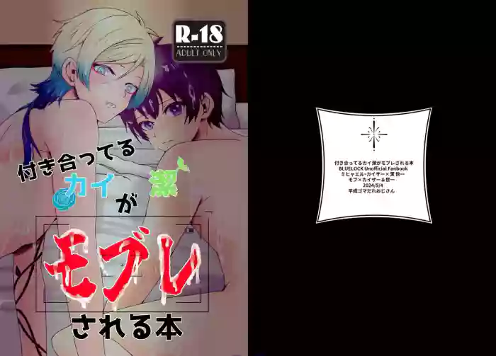 [平成ゴマだれおじさん (ゴマ)] 付き合ってるカイ潔がモブレされる本 (Blue Lock) [Digital]