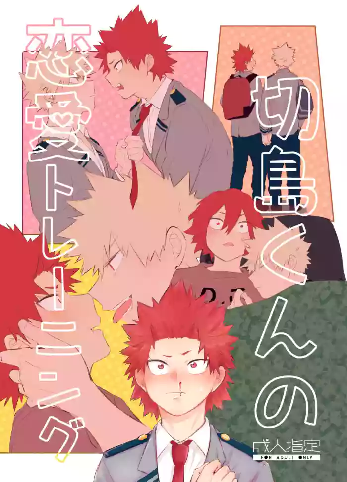 [魚屋 (蒼坂)] 切島くんの恋愛トレーニング (Boku no Hero Academia) [Digital]