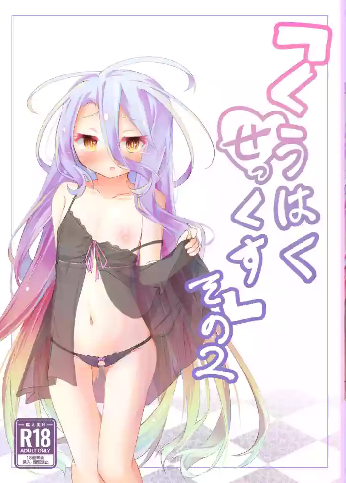 [Taiyou no Kemo Goya (Kemo Taiyou)] "Kuuhaku Sex" sono 2 (No Game, No Life) [Digital]