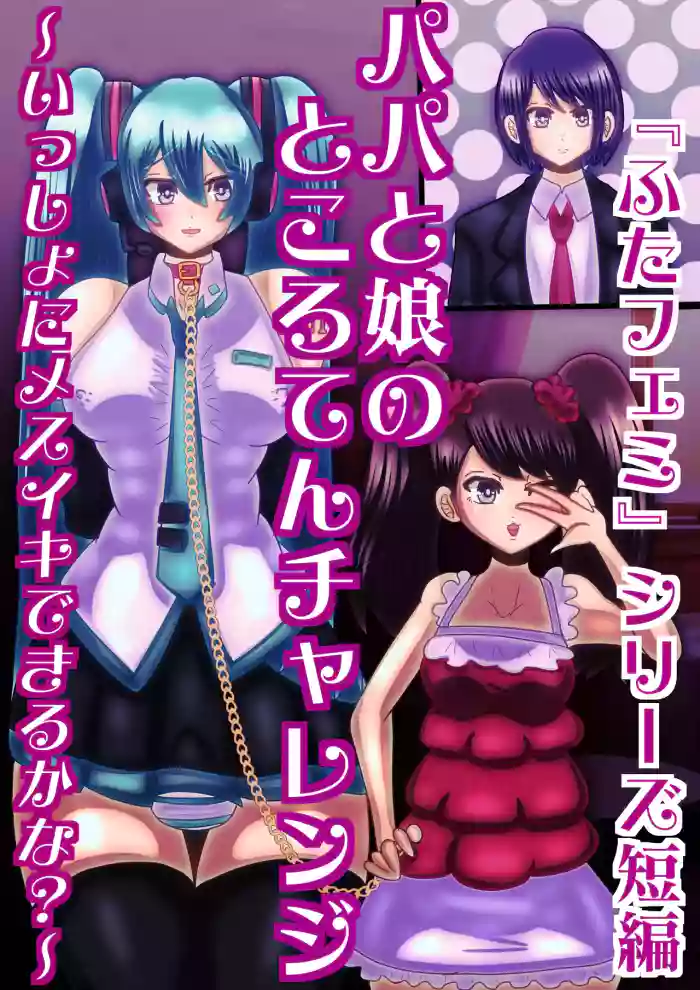 [sumetio] papa to musume no tokoro ten tyarenzi〜 issyo ni mesuiki dekiru ka na?〜