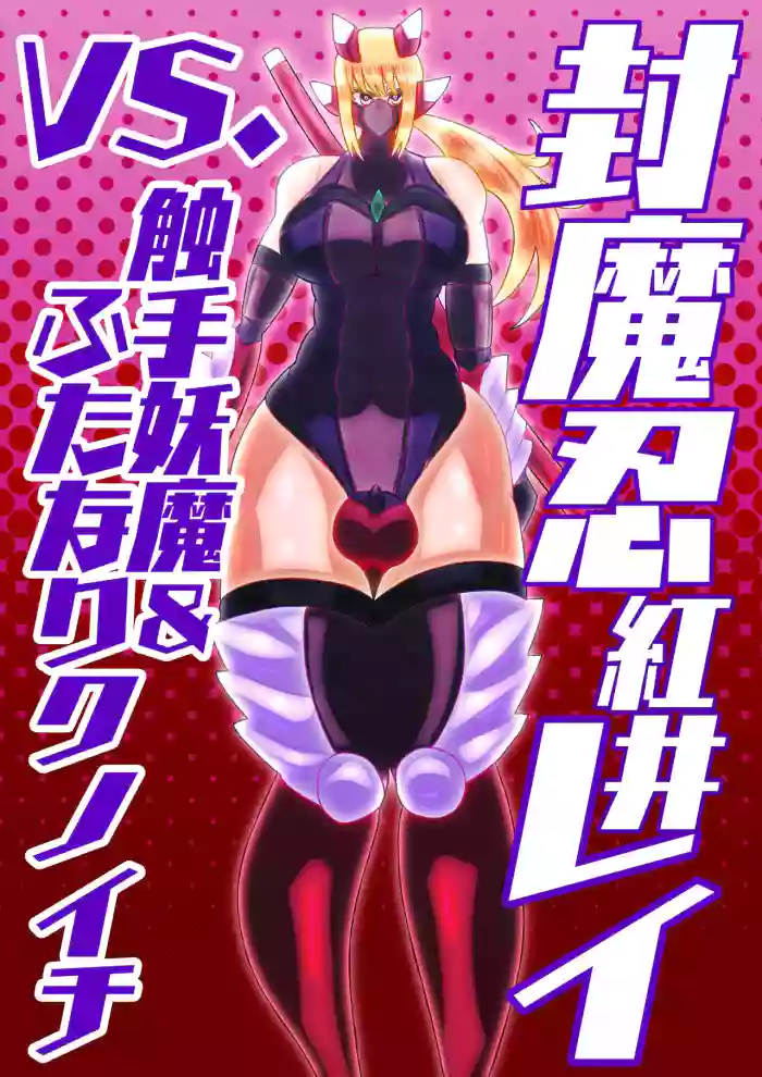 [sumetio] huu ma sinobu reivs. syokusyu youma& hutanari kunoichi