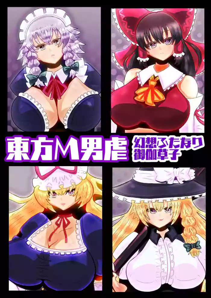 [sumetio] touhouM otoko izime〜 gensou hutanari otogi sousi〜