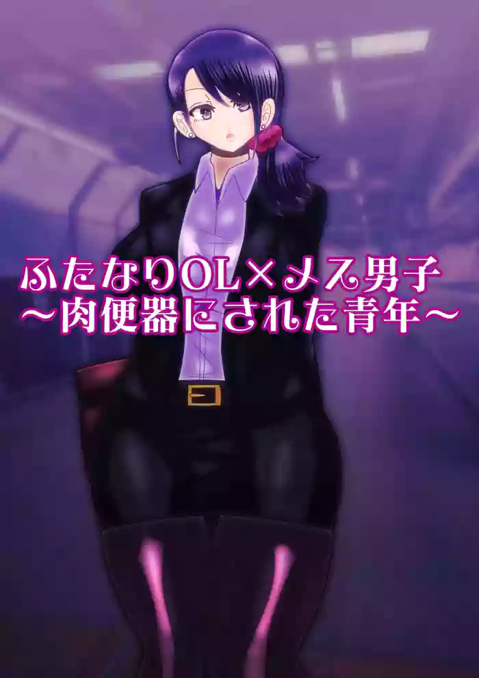 [sumetio] hutanariOL× mesu dansi〜 niku benki ni sa re ta seinenn〜