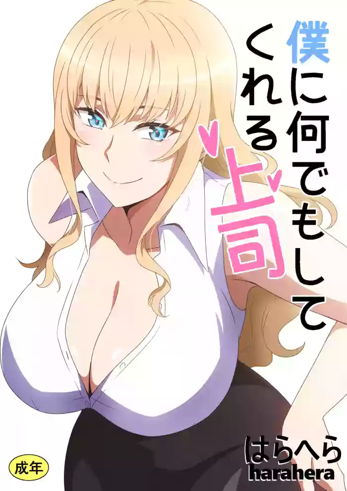 [Harahera] Boku ni Nandemo Shite Kureru Joushi | 什么都愿意为我做的上司 [Chinese]