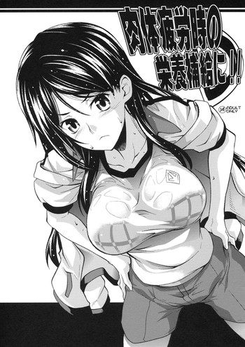 (C79) [SAZ (soba, Soukurou)] Nikutai Hirouji no Eiyou Hokyuu ni!! (Toaru Majutsu no Index)