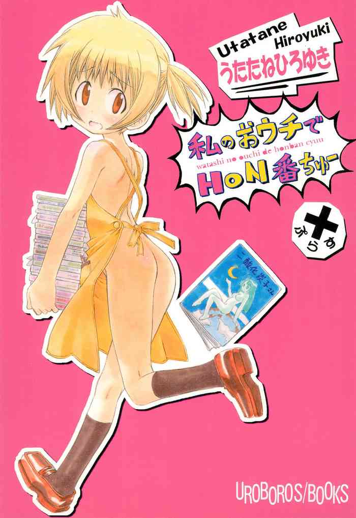 (C79) [UROBOROS (Utatane Hiroyuki)] Watashi no Ouchi de HONban chuu Plus (Watashi no Ouchi wa HONya-san)