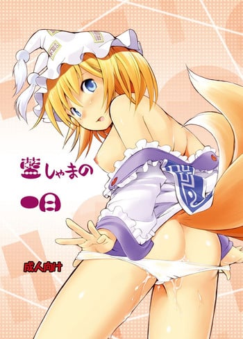 (C83) [Utsusemi Shuu (Semino Yuu)] Ranshama no Ichinichi (Touhou Project)
