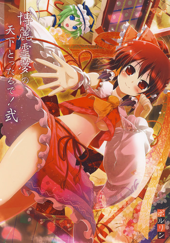 (Reitaisai SP) [Tsukiyomi (Porurin)] Hakurei Reimu no Tenka Tottaru de! Ni (Touhou Project)