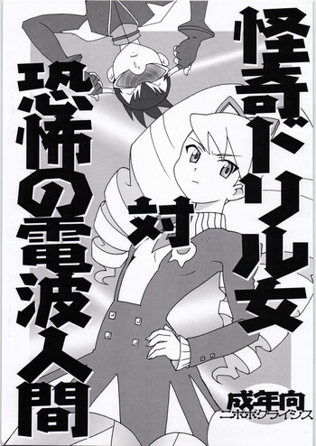 [Nipopo Crisis (Genka Ichien)] Kaiki Drill Onna Tai Kyoufu Denpa Ningen