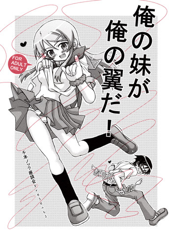 (C79) [Senbon Knock Zadankai (Inaba Fuyuki)] Ore no Imouto ga Ore no Tsubasa da! (Ore no Imouto ga Konna ni Kawaii Wake ga Nai)