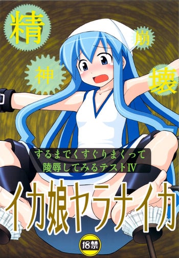 (C79) [Asanoya (Kittsu)] Seishin Houkai suru made Kusuguri makutte Ryoujoku shitemiru Test 4 Ika Musume Yaranaika | Rape and tickle test until one loses her sanity 4 (Shinryaku! Ika Musume) [English] [desudesu]
