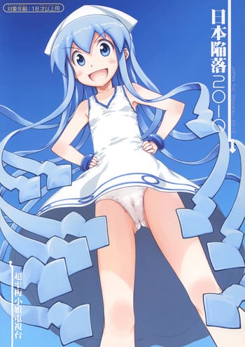 (C79) [Super Flat Lolinitron (Focke Wolf)] Nippon Kanraku 2010 | Japan the Downfall 2010 (Shinryaku! Ika Musume) [English] [Neozeed]