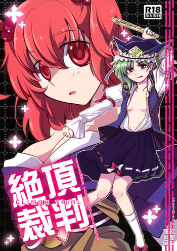 (C76) [Hashiya, Rengeza (Hashiyamoto, Inui Nui)] Zecchou Saiban - Climax Trial (Touhou Project) [English] [Wings of Yuri]