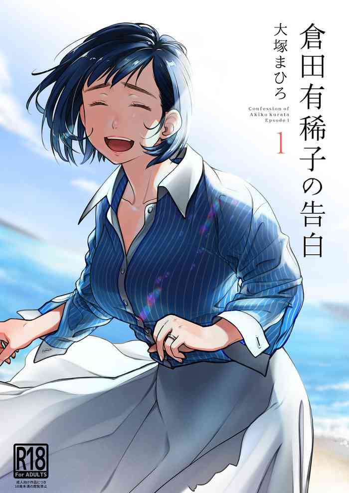 [Otaku Beam (Ootsuka Mahiro)] Kurata Akiko no Kokuhaku 1 - Confession of Akiko kurata Epsode 1 [Digital]