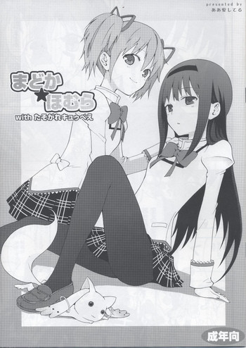 (SC50) [Aa Aishiteru (Taishow Tanaka)] Madoka★Homura with Tasogare Kyubei (Puella Magi Madoka Magica)