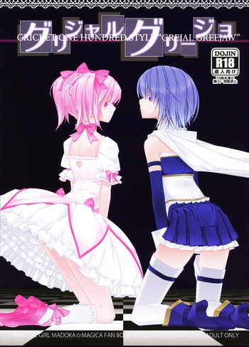 (Mou Nani mo Kowaku Nai) [Nan...da to...!?] Grejal Greejaw (Puella Magi Madoka☆Magica)