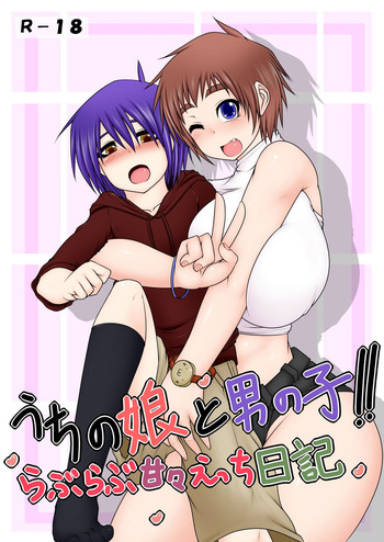 [Hatomame (Ago)] Uchi no Musume to Otokonoko!! ~Love Love Kan Kan Ecchi Nikki~