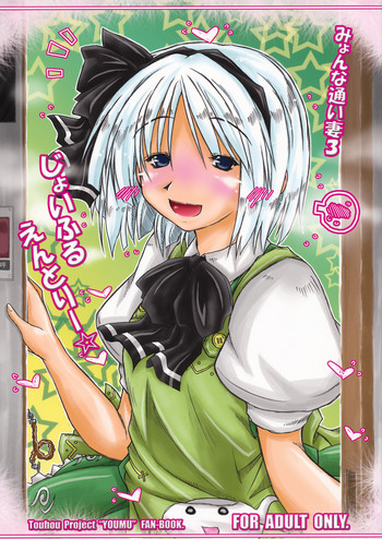 (Reitaisai 8) [Ankoku-Bousougumi (Ainu Mania)] Myon na Kayoizuma 3 - Joyful Entry (Touhou Project)