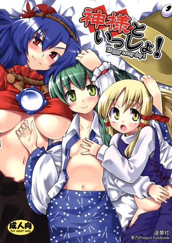 (Reitaisai 5) [Youmusya (Gengorou)] Kami-sama to Issho! Happy every day! (Touhou Project) [English] =Team Vanilla=