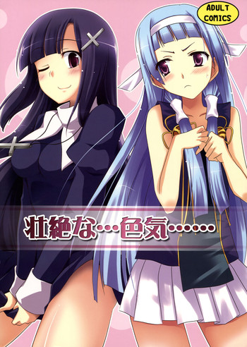 (C75) [Piñata Party & Sibou Suitei Jikoku (Nagami Yuu & So-ichi)] Souzetsu na…Iroke… (Kannagi)