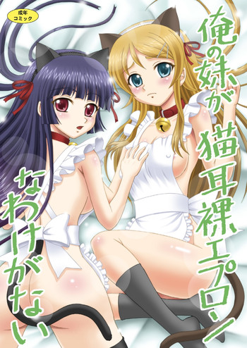 [YASRIN-DO (Yasu Rintarou)] Ore no Imouto ga Nekomimi Hadaka Apron na Wake ga Nai (Ore no Imouto ga Konna ni Kawaii Wake ga Nai) [Digital]