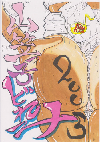 [Nihon ja Nibanme da!] Yamakasakko Doremi (2005～2009)