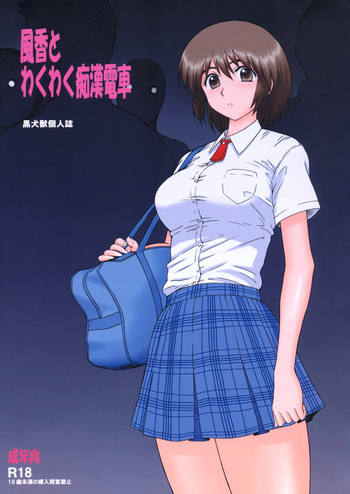 (COMIC1☆5) [BLACK DOG (Kuroinu Juu)] Fuuka to Wakuwaku Chikan Densha (Yotsuba&!)