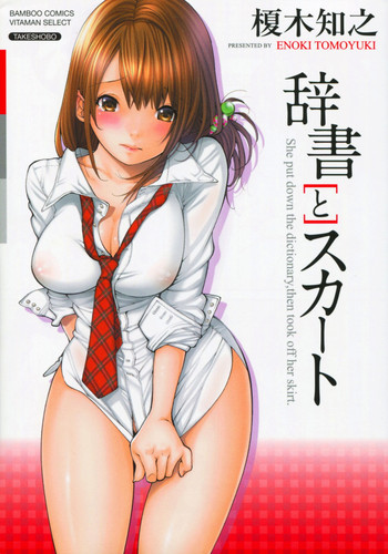 [Enoki Tomoyuki] Jisho to Skirt - She Put Down the Dictionary, then Took off her Skirt.