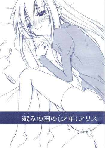 (Shota Collection 02) [Sasaduka (Riuichi)] Yodomi no Kuni no (Shounen) Alice