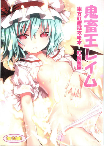 (C80) [Little Hamlet, Nymphet (Ra Kii)] Kichiku Ou Reimu - Touhou Koumakyou Kouryakubon -Koumakan Hen- (Touhou Project)