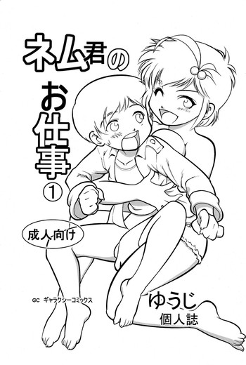 [Yuuji] Nemu-kun no Oshigoto [Raw]
