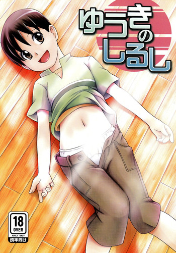 (Shota Scratch 10) [Chou Kemikaru Gakuen Z (Shiawase Ninaru)] Yuuki no Shirushi (Tokyo Magnitude 8.0)