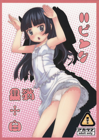 [Akatama (Sakurafubuki Nel)] Kuroneko+Shiro=Pink (Ore no Imouto ga Konna ni Kawaii Wake ga Nai)
