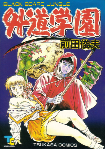 [Maeda Toshio] Gedou Gakuen