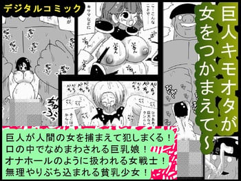 [bbwH] Kyojin Kimoota ga Onna wo Tsukamaete~