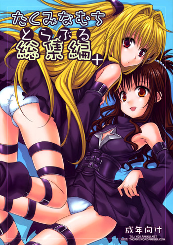 [Takumi na Muchi (Takumi na Muchi)] To LOVE-Ru Soushuuhen+ (To LOVE-Ru) [English] [YQII] [Decensored]