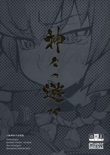 (C77) [Rojiura Jack (Jun)] Kamigami no asobi (Touhou project)