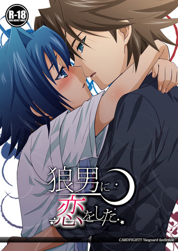 (C80) [Ura Urethan (Akari Seisuke)] Ookami Otoko ni Koi o Shita (Cardfight!! Vanguard)