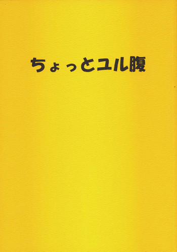 [UROBOROS] Chotto yuru bara (Dokkoida - Sumeba Miyako no Cosmos-sou)