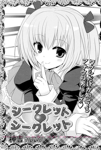 [Kamiyoshi] Secret♥Secret (COMIC P Flirt Vol.08 2010-12)