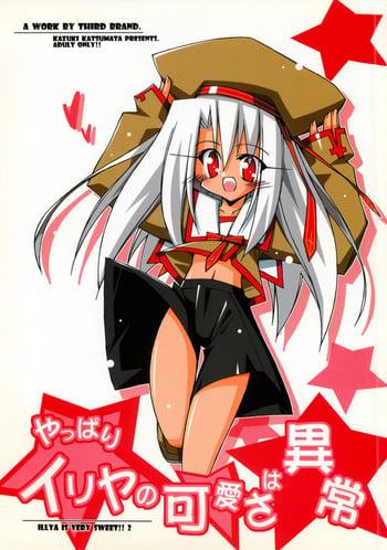 (C71) [THIRD BRAND (Katsumata Kazuki)] Yappari Illya no Kawaisa wa Ijou (Fate/stay night)