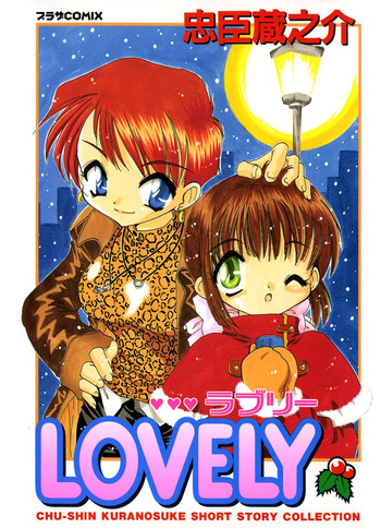 [Chuushin Kuranosuke] LOVELY
