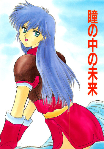 (C46) [Secret Society M (Kitahara Aki, Minamino Marin)] Hitomi no Naka no Mirai (Fire Emblem Mystery of the Emblem)