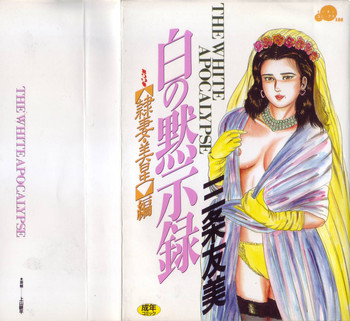 [Sanjou Tomomi] Shiro no Mokushiroku Vol. 3 - Reisai Miho Hen