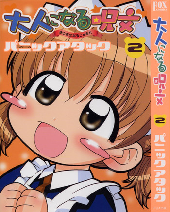 [Panic Attack] Otona ni Naru Jumon vol.2