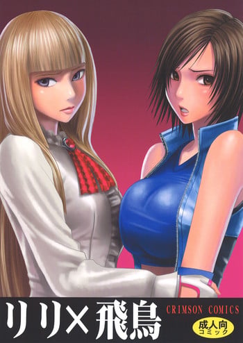 [Crimson Comics (Crimson)] Lili x Asuka (Tekken) [English] [CGrascal]