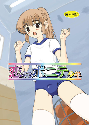 [Oldwiseman (Saizuka Mio)] Koi suru ponite shounen